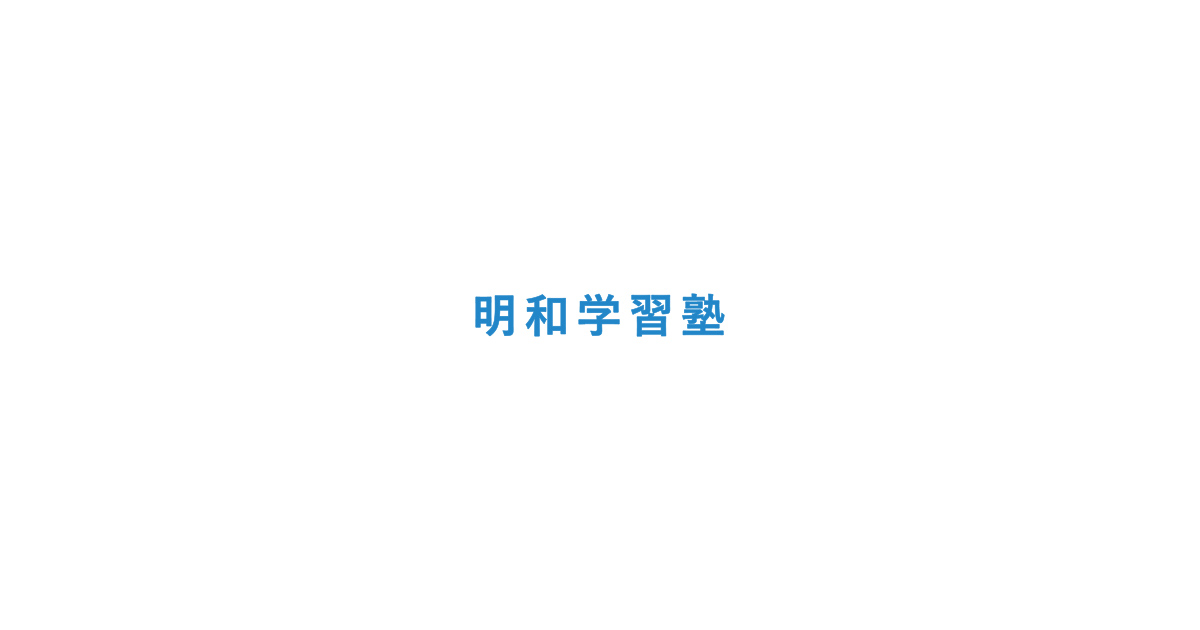 明和学習塾の外観
